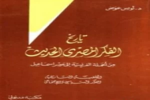 غلاف كتاب تاريخ الفكر المصري الحديث - الجزء الثاني بقلم لويس عوض غلاف كتاب تاريخ الفكر المصري الحديث - الجزء الثاني بقلم لويس عوض